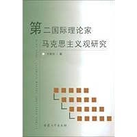 第二国际理论家马克思主义观研究