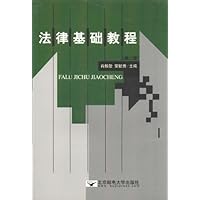 法律基础教程(第2版)