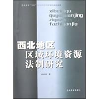 西北地区区域环境资源法制研究