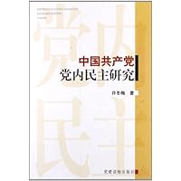 中国共产党党内民主研究