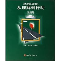 建设新课程从理解到行动:案例卷