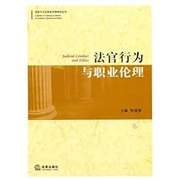 法官行为与职业伦理