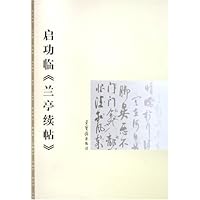 启功临兰亭续帖