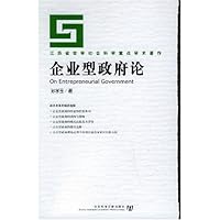 企业型政府论