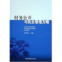 村务公开与民主管理方略