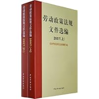 劳动政策法规文件选编2007(套装全2册)