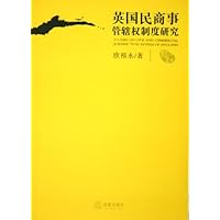 英国民商事管辖权制度研究