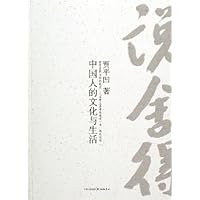 说舍得:中国人的文化与生活