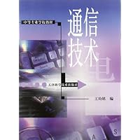 中等专业学校教材:通信技术