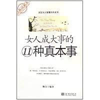 女人成大事的11种真本事(经典收藏本)