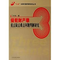 侵犯财产罪重点疑点难点问题判解研究