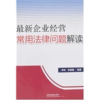 最新企业经营常用法律问题解读