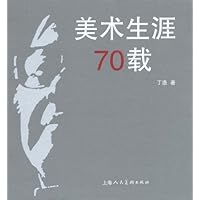 美术生涯70载
