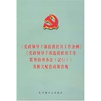 党政领导干部选拔任用工作条例党政领导干部选拔任用工作监督检查办法(试行)及相关配套
