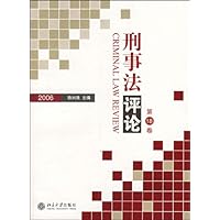 刑事法评论(第18卷)2006