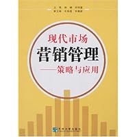 现代市场营销管理:策略与应用
