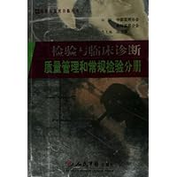 检验与临床诊断:质量管理和常规检验分册