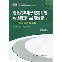 现代汽车电子控制系统构造原理与故障诊断(下):车身与底盘部分(第3版)