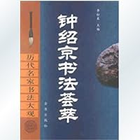 钟绍京书法荟萃