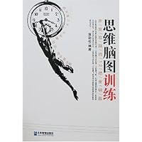 思维脑图训练:开发右脑的12把金钥匙