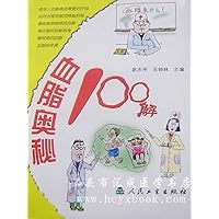 血脂奥秘100解