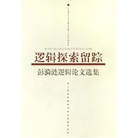 逻辑探索留踪:彭漪涟逻辑论文选集
