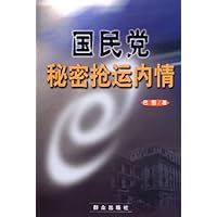 国民党秘密抢运内情