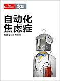 自动化焦虑症
——科技与职场的未来 (《经济学人》选辑)