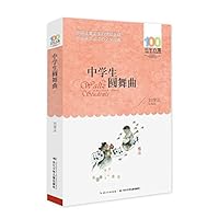 百年百部中国儿童文学经典书系（2016版）：中学生圆舞曲