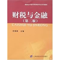 财税与金融(第2版)(附赠配套习题集)