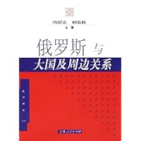 俄罗斯与大国及周边关系/转型时代丛书