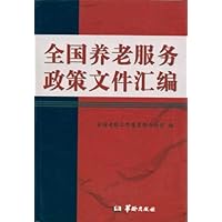 全国养老服务政策文件汇编