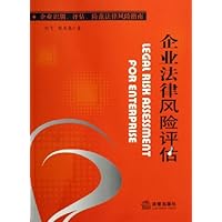 企业法律风险评估