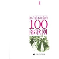 你不能不知道的100部歌剧