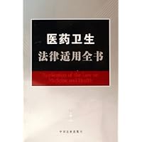 医药卫生法律适用全书