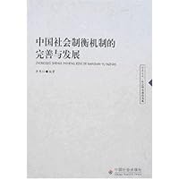 中国社会制衡机制的完善与发展