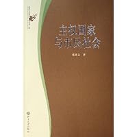 主权国家与市民社会