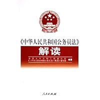 中华人民共和国公务员法解读
