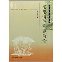 高等学校教材•思想道德修养简论