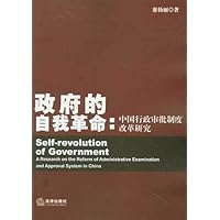 政府的自我革命:中国行政审批制度改革研究