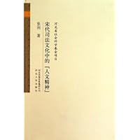 宋代司法文化中的人文精神