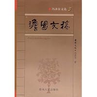 澹园文稿