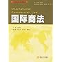 国际商法