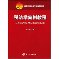 税法学案例教程