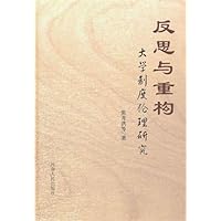 反思与重构:大学制度伦理研究