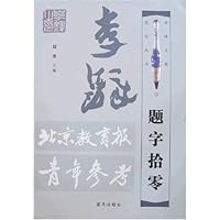 李铎题字拾零