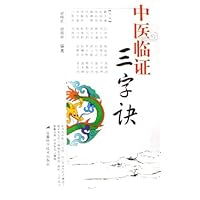 中医临证三字诀