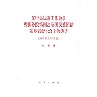在中央民族工作会议暨国务院第四次全国民族团结进步表彰大会上的讲话(2005年5月27日)
