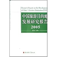 中国旅游目的地发展研究报告2005