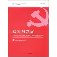 探索与发展:中共昭通市委党校纪念建党90周年暨建校60周年